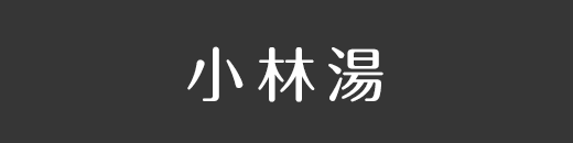 小林雅之 OFFICIAL WEBSITE