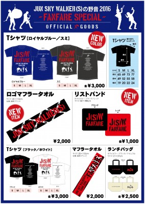 jsw_2016_goods_lineup