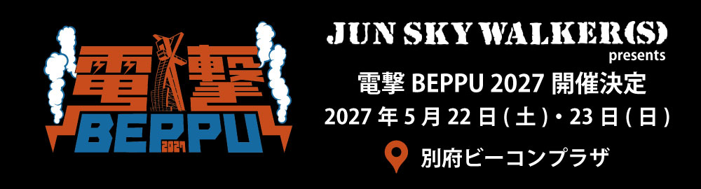 JUN SKY WALKER(S) presents 電撃BEPPU 2027 開催決定